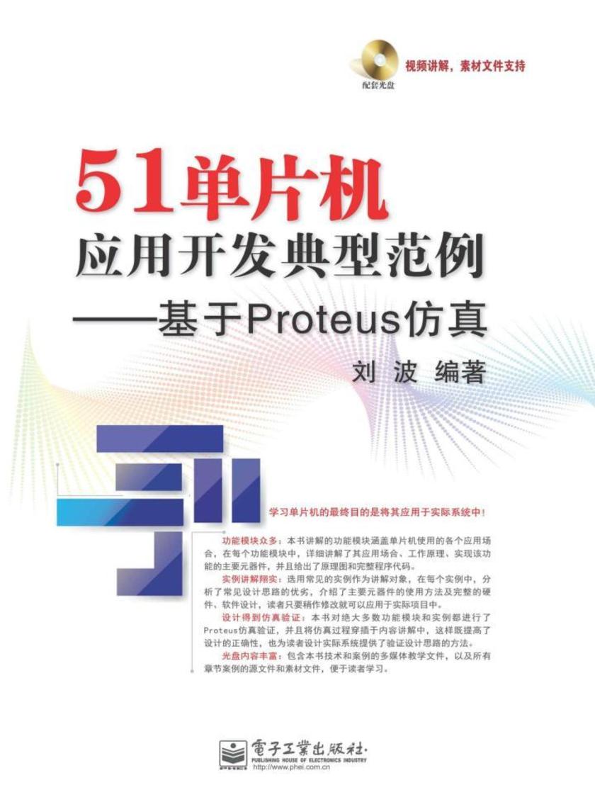 51单片机应用开发典型范例——基于Proteus仿真(含DVD光盘1张)