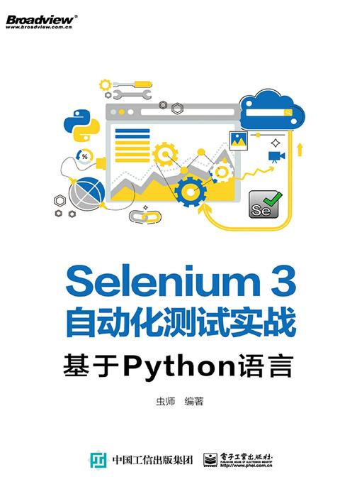 Selenium3自动化测试实战——基于Python语言