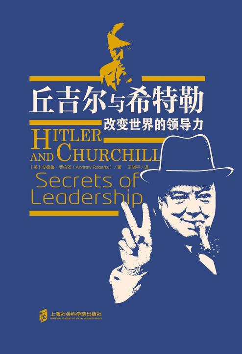 丘吉尔与希特勒:改变世界的领导力