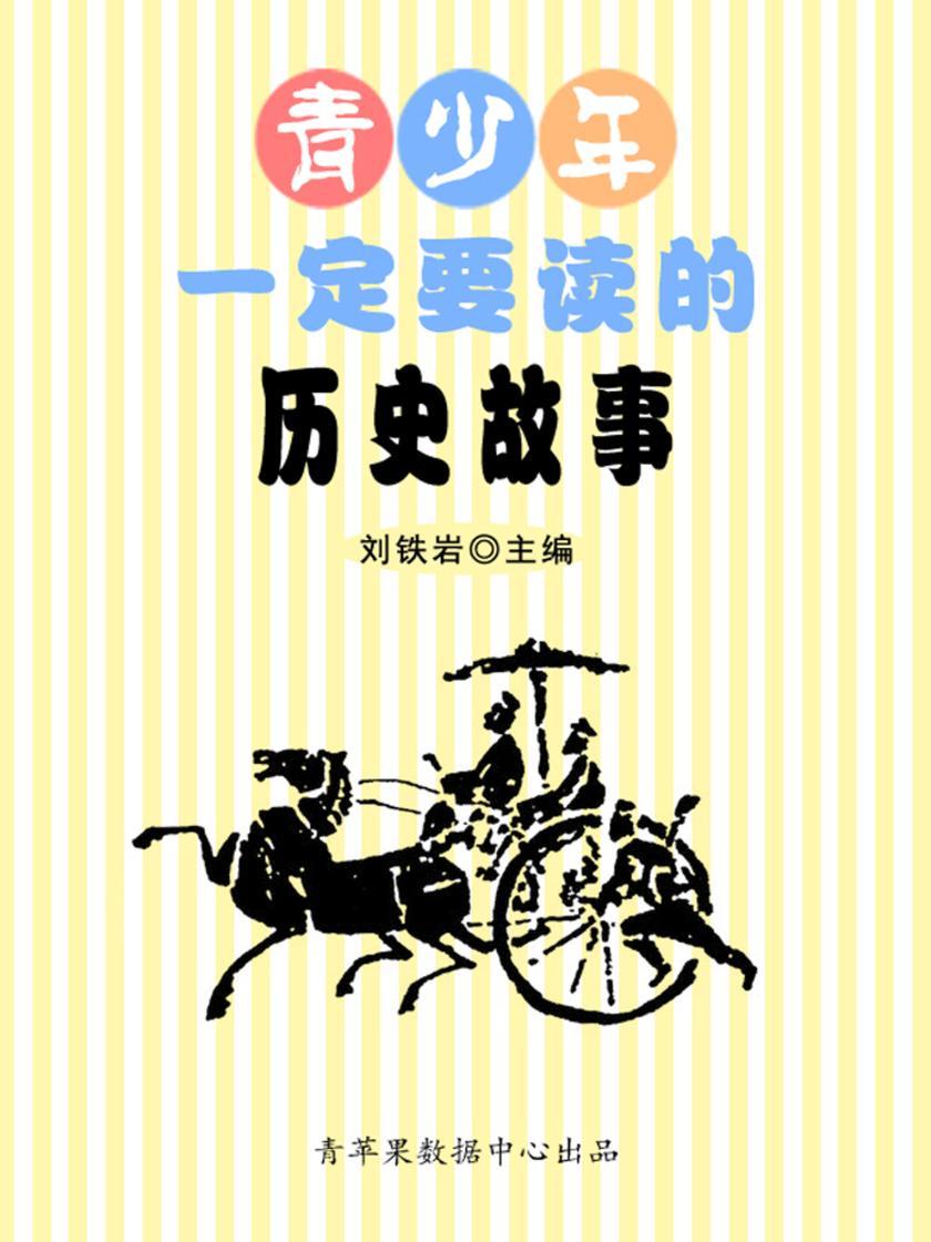 青少年一定要读的历史故事