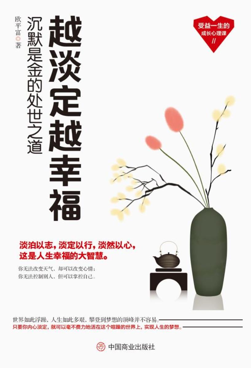越淡定越幸福:沉默是金的处世之道
