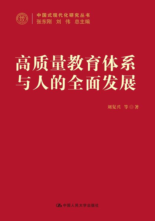 高质量教育体系与人的*发展(中国式现代化研究丛书)