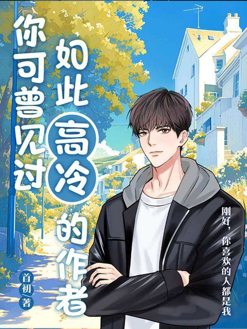 你可曾见过如此高冷的作者