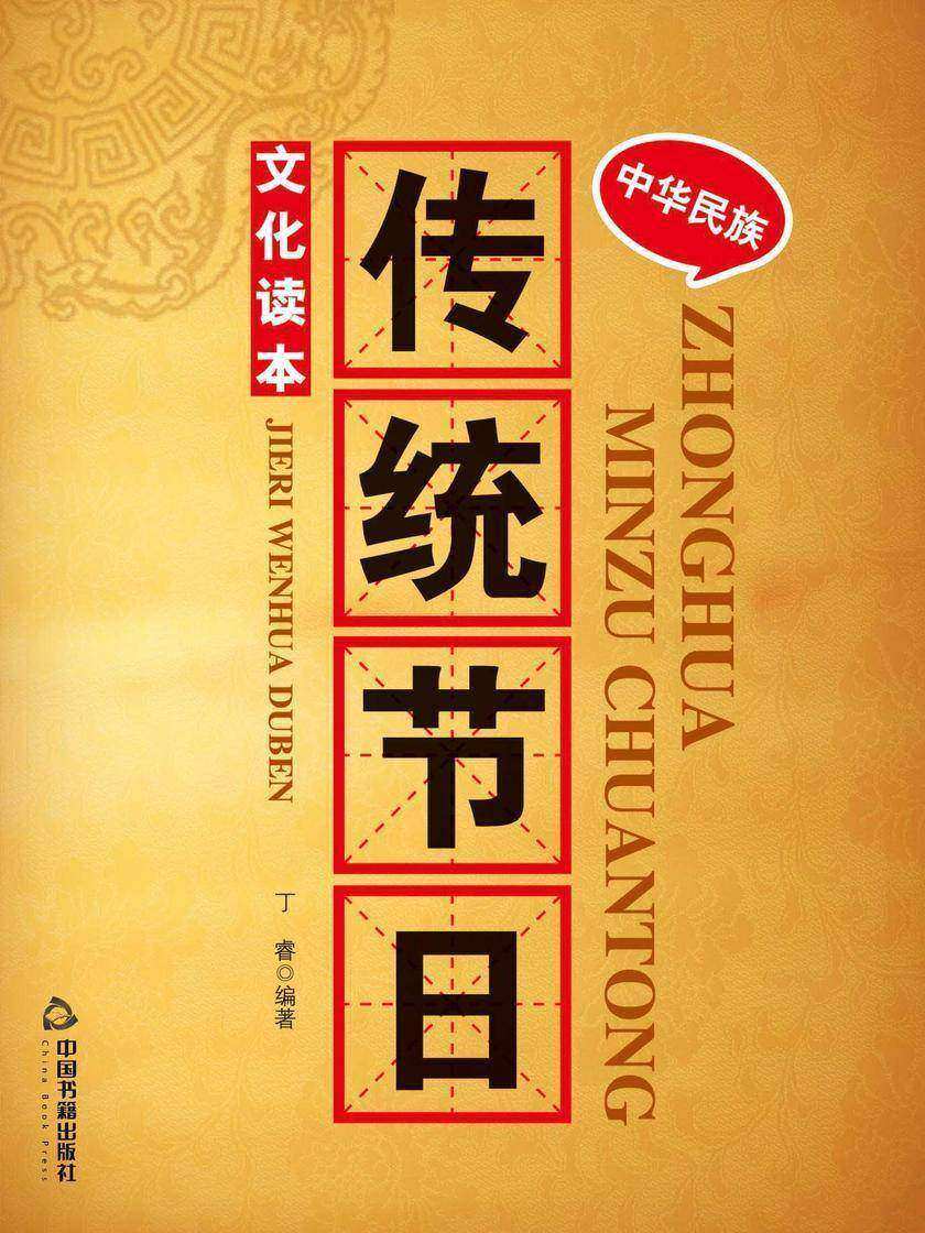 中华民族传统节日文化读本