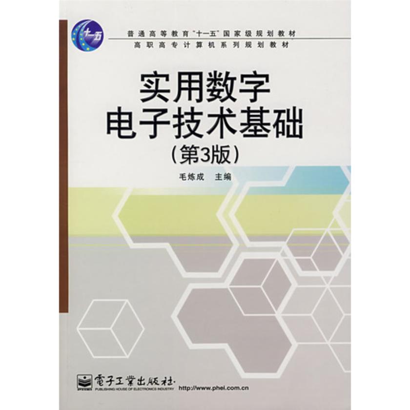 实用数字电子技术基础