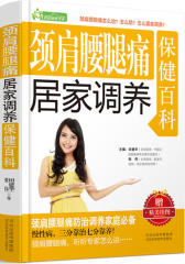 颈肩腰腿痛居家调养保健百科(仅适用PC阅读)