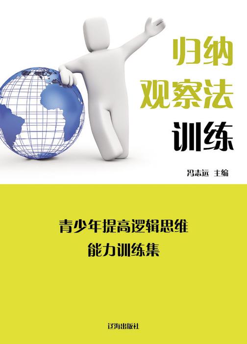 归纳观察法训练