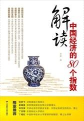 解读中国经济的80个指数