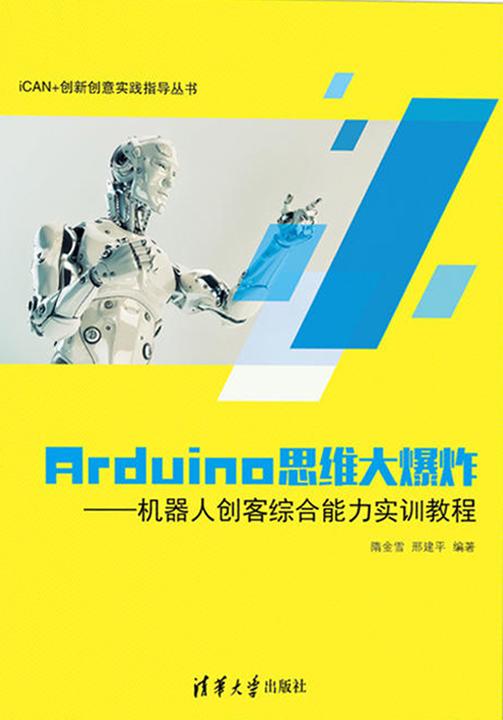 Arduino思维大爆炸——机器人创客综合能力实训教程