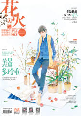 花火A-2017-04期(电子杂志)
