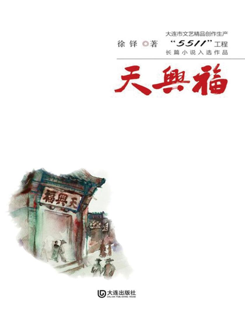 天兴福(大连市文艺精品创作生产“5511”工程长篇小说入选作品)
