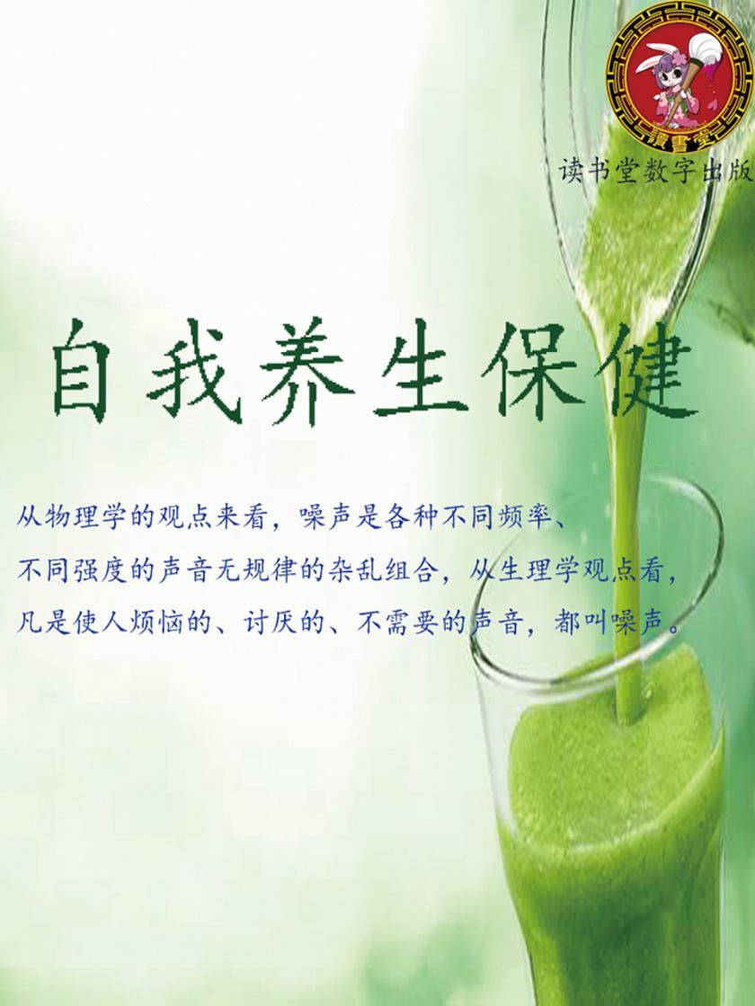 自我养生保健