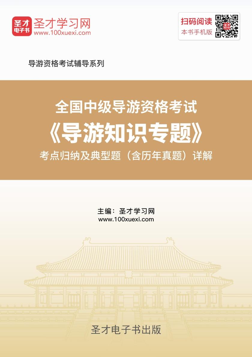 2019年全国中级导游资格考试《导游知识专题》考点归纳及典型题（含历年真题）详解