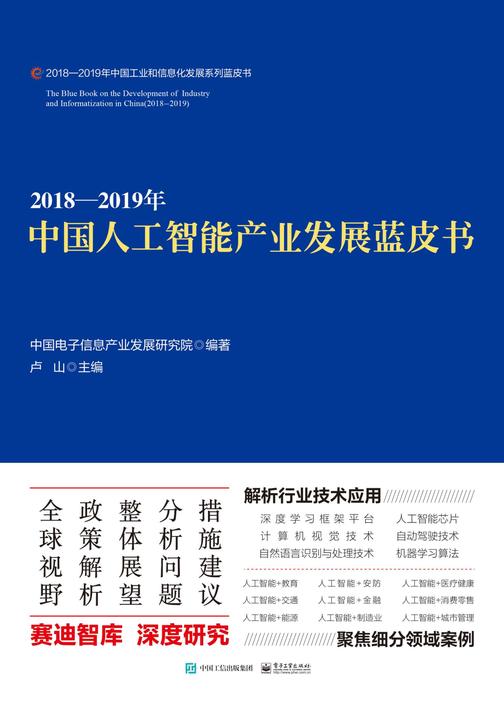 2018—2019年中国人工智能产业发展蓝皮书