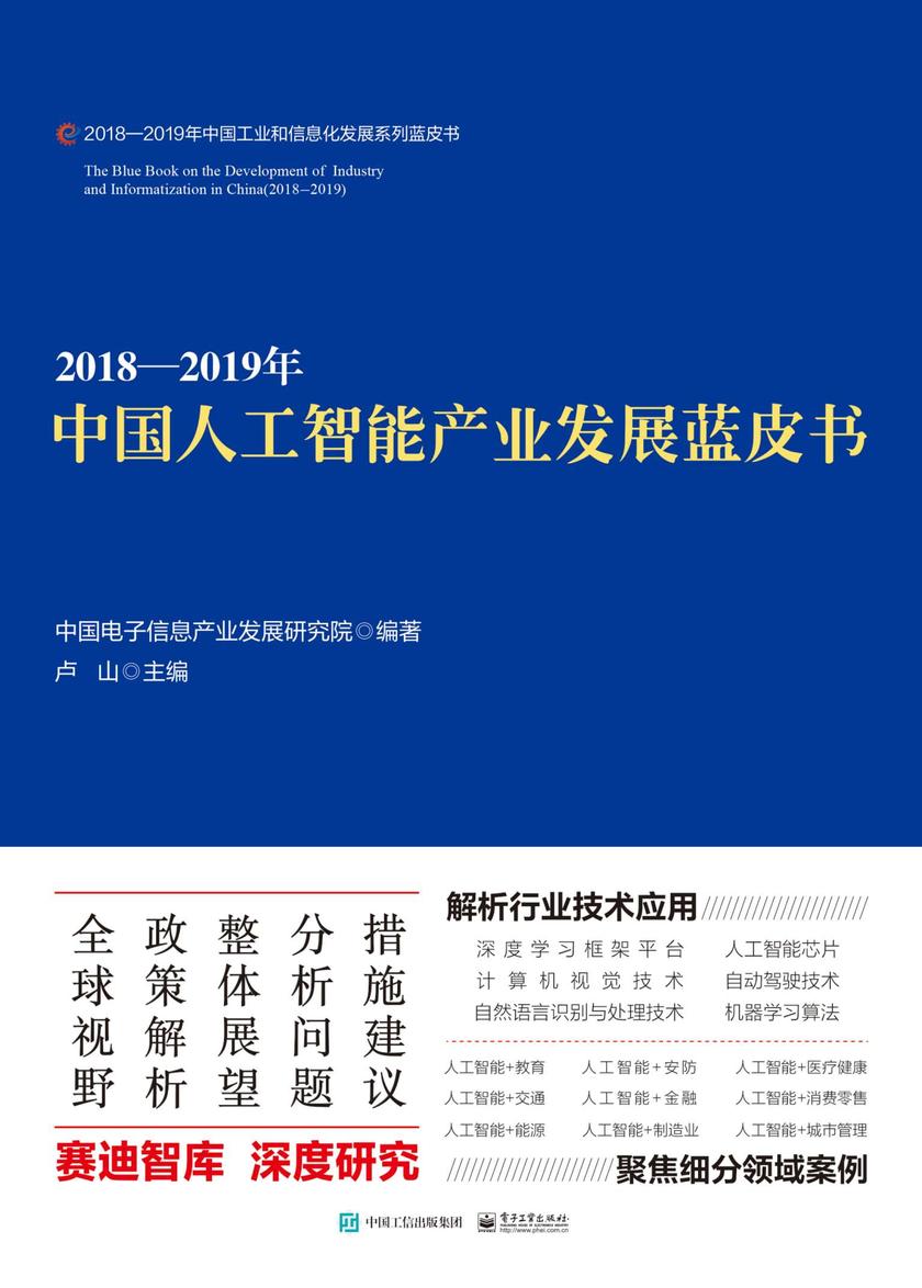 2018—2019年中国人工智能产业发展蓝皮书