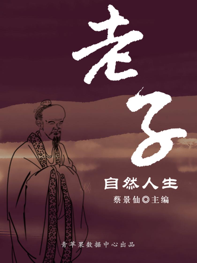 老子自然人生(传世名家经典文丛)
