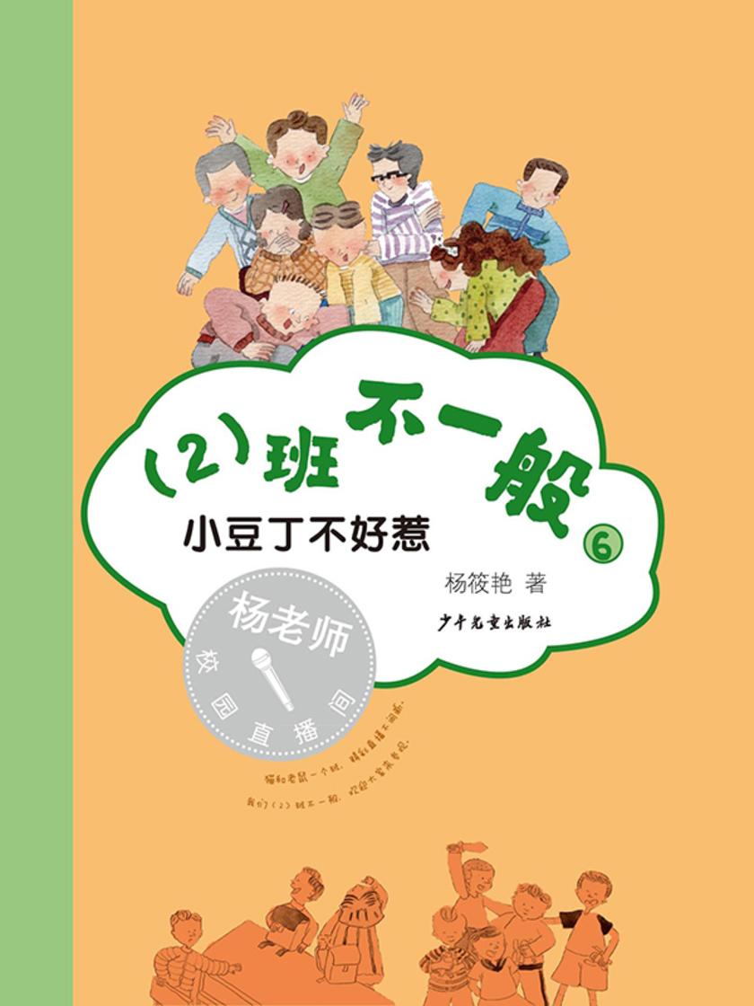 (2)班不一般⑥小豆丁不好惹