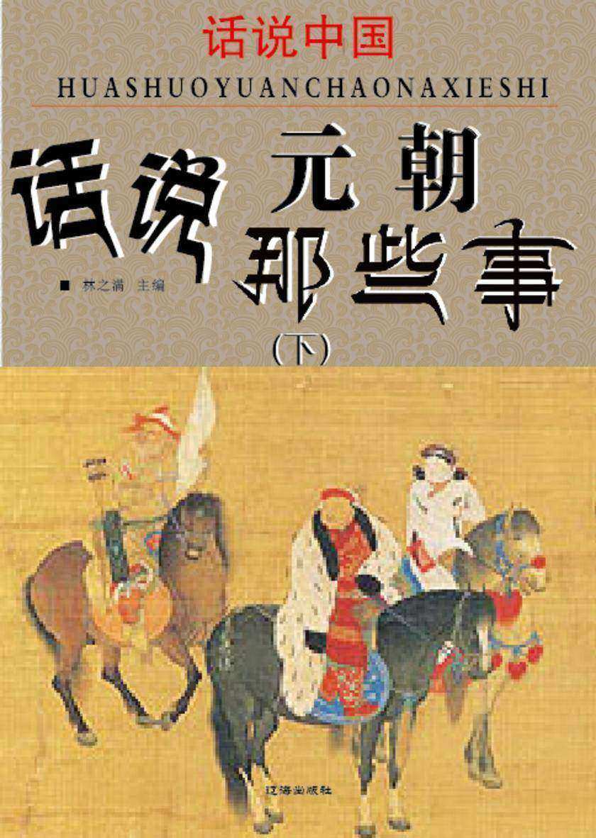 话说中国·话说元朝那些事(下)