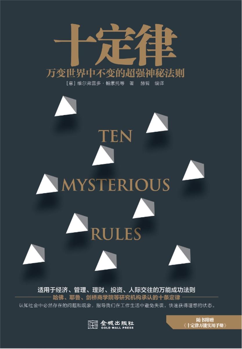 十定律:万变世界中不变的超强神秘法则