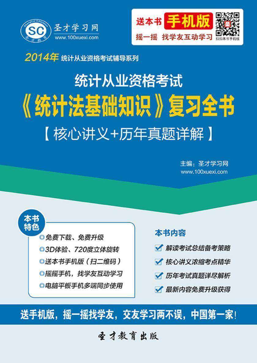 统计从业资格考试《统计法基础知识》复习全书【核心讲义＋历年真题详解】
