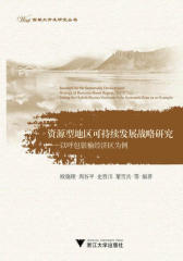 资源型地区可持续发展战略研究：以呼包银榆经济区为例(西部大开发研究丛书)
