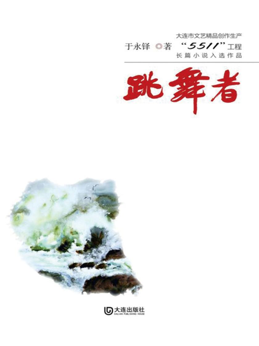 跳舞者(大连市文艺精品创作生产“5511”工程长篇小说入选作品)