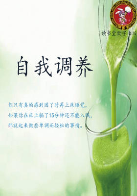 自我调养
