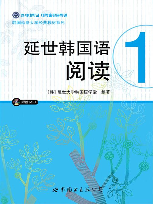 延世韩国语阅读1