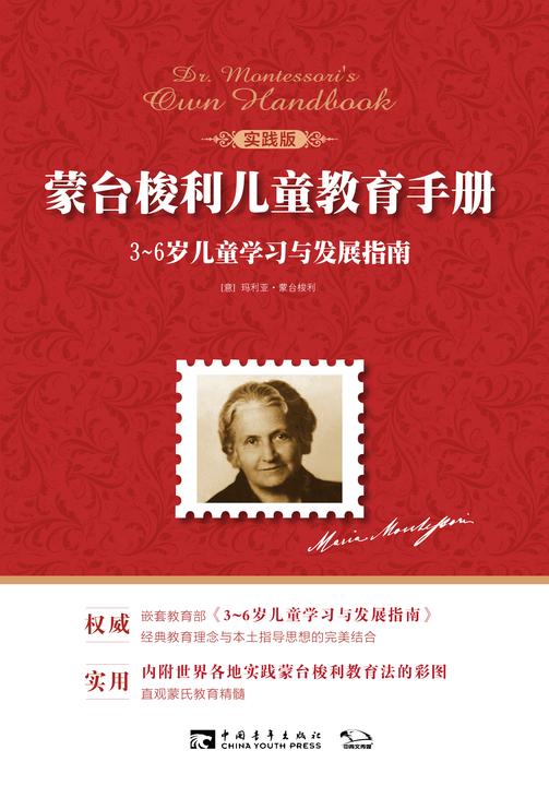 蒙台梭利儿童教育手册：3~6岁儿童学习与发展指南(实践版)