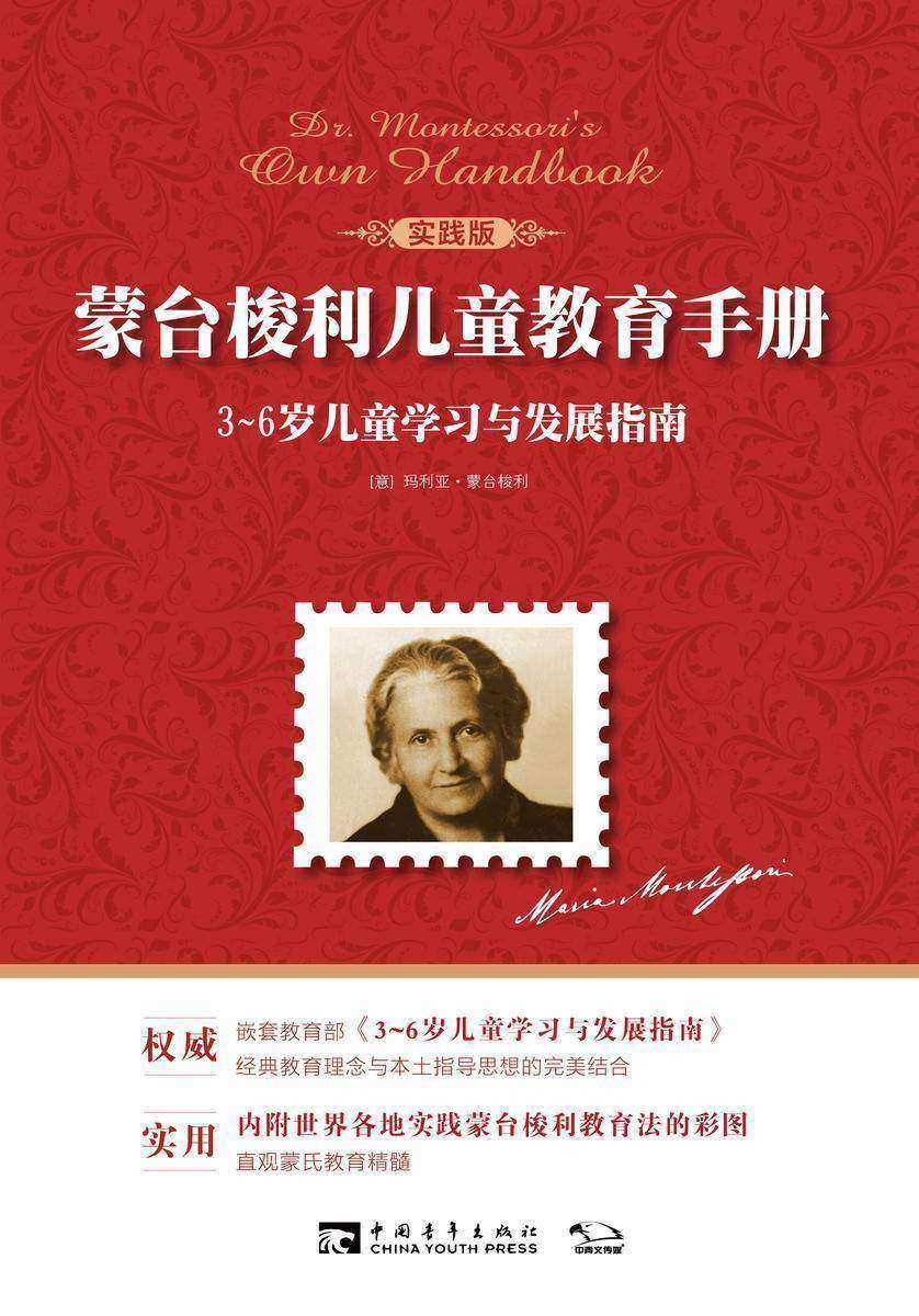 蒙台梭利儿童教育手册：3~6岁儿童学习与发展指南(实践版)