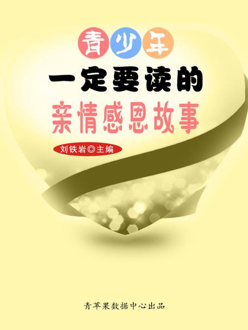 青少年一定要读的亲情感恩故事