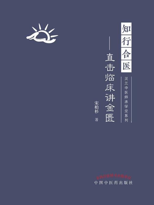 知行合医:直击临床讲金匮