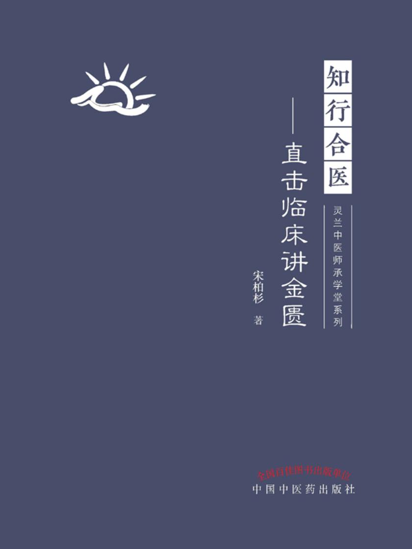 知行合医:直击临床讲金匮