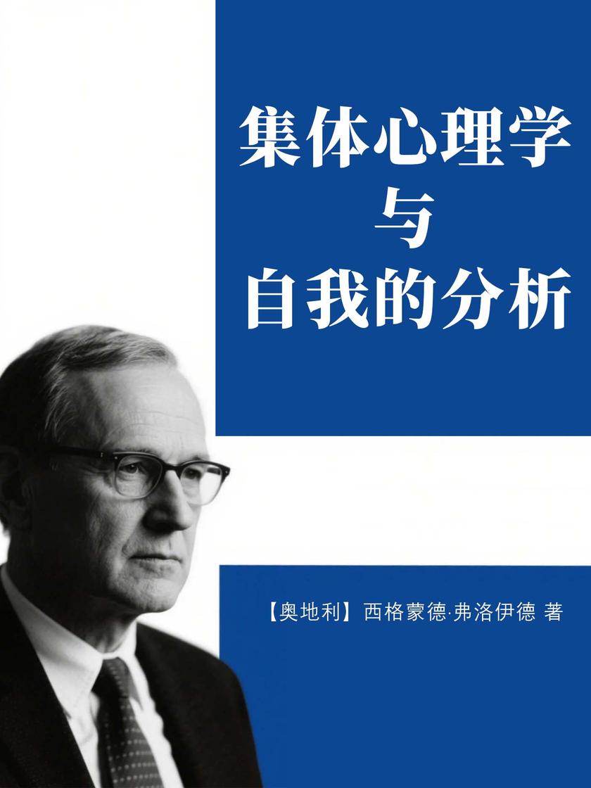 集体心理学与自我的分析
