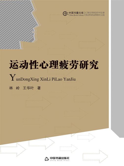 运动性心理疲劳研究