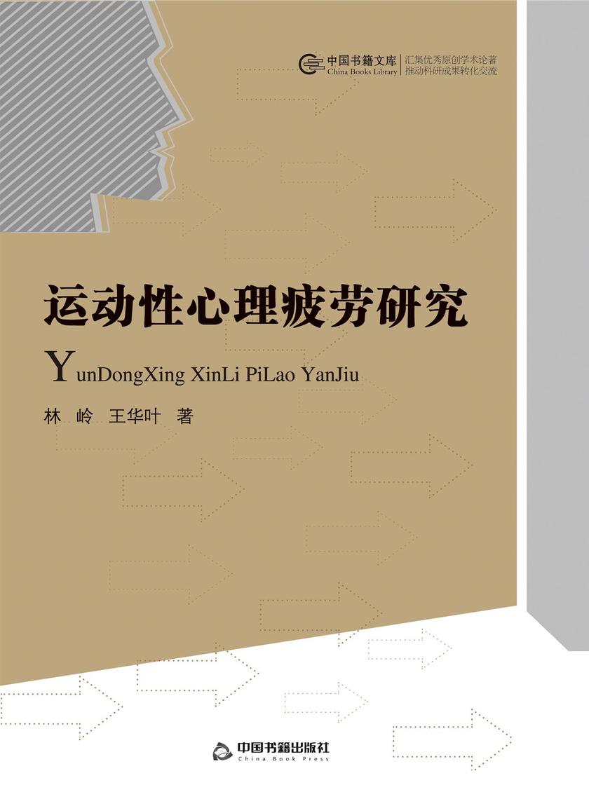 运动性心理疲劳研究