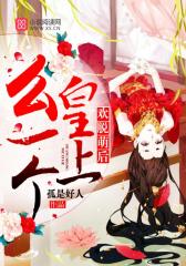 欢脱萌后：皇上，么一个！