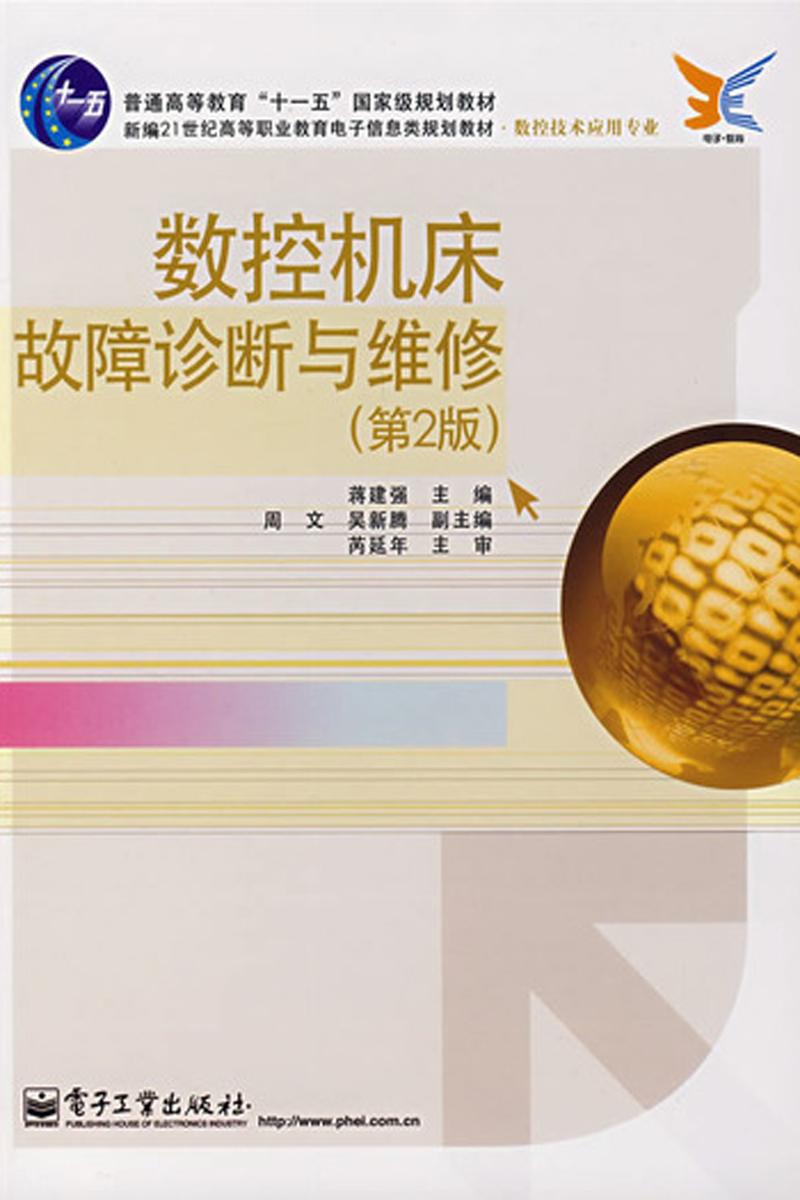 数控机床故障诊断与维修