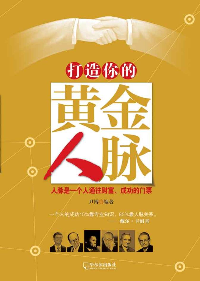 打造你的黄金人脉