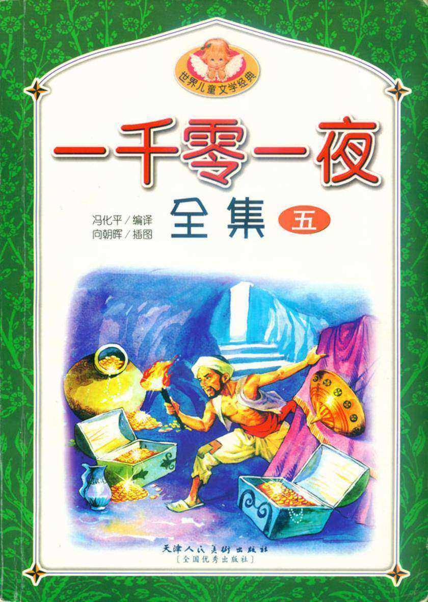 一千零一夜全集(五)