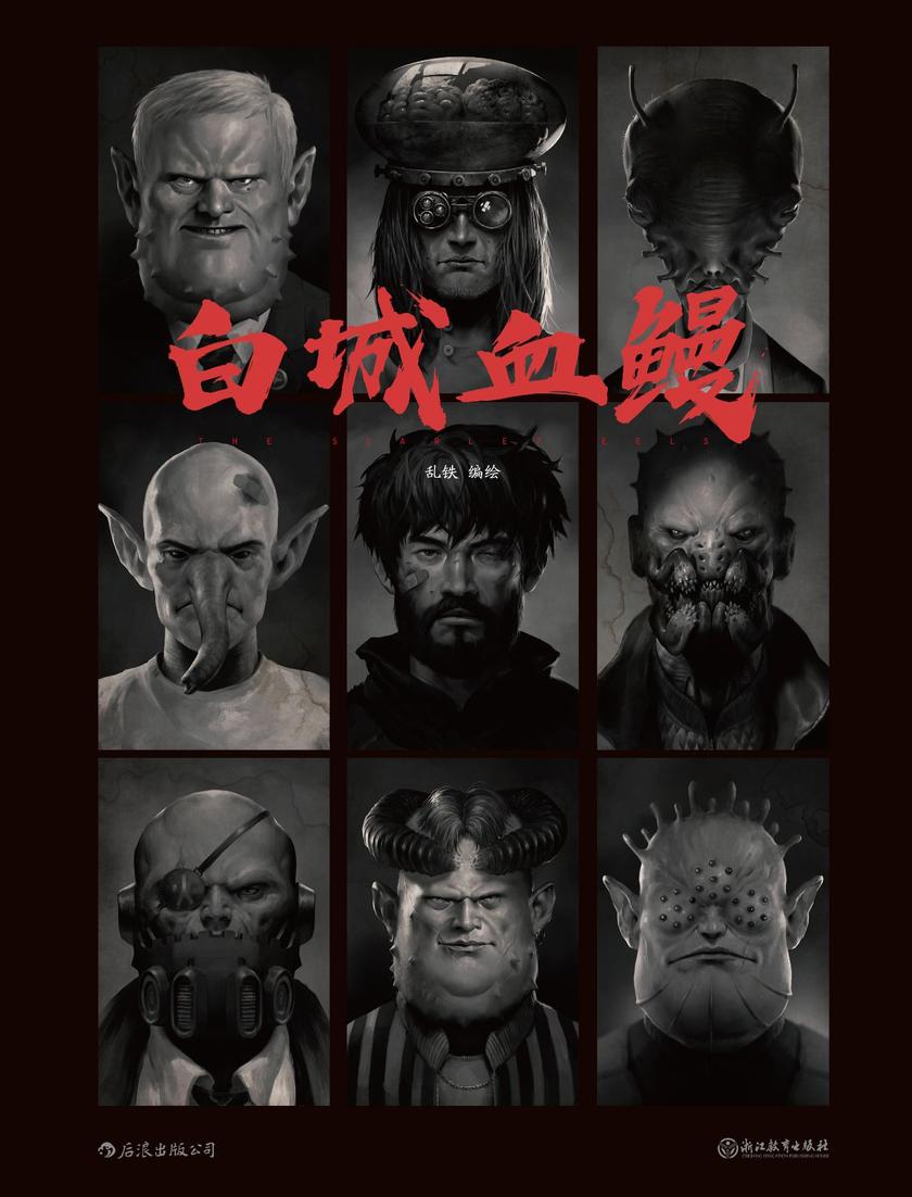 白城血鳗(七年磨一剑，知名游戏概念设计师乱铁硬核科幻漫画，白水城内人心惶惶，且看私家侦探如何破解谜团。)(后浪漫)