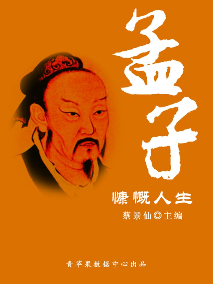 孟子慷慨人生(传世名家经典文丛)