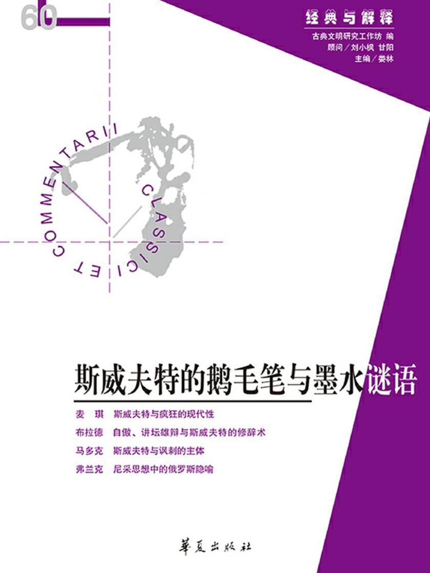 斯威夫特的鹅毛笔与墨水谜语