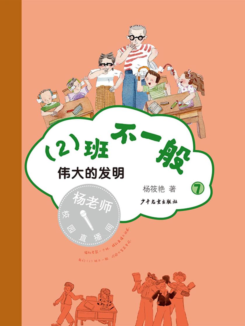 (2)班不一般⑦伟大的发明