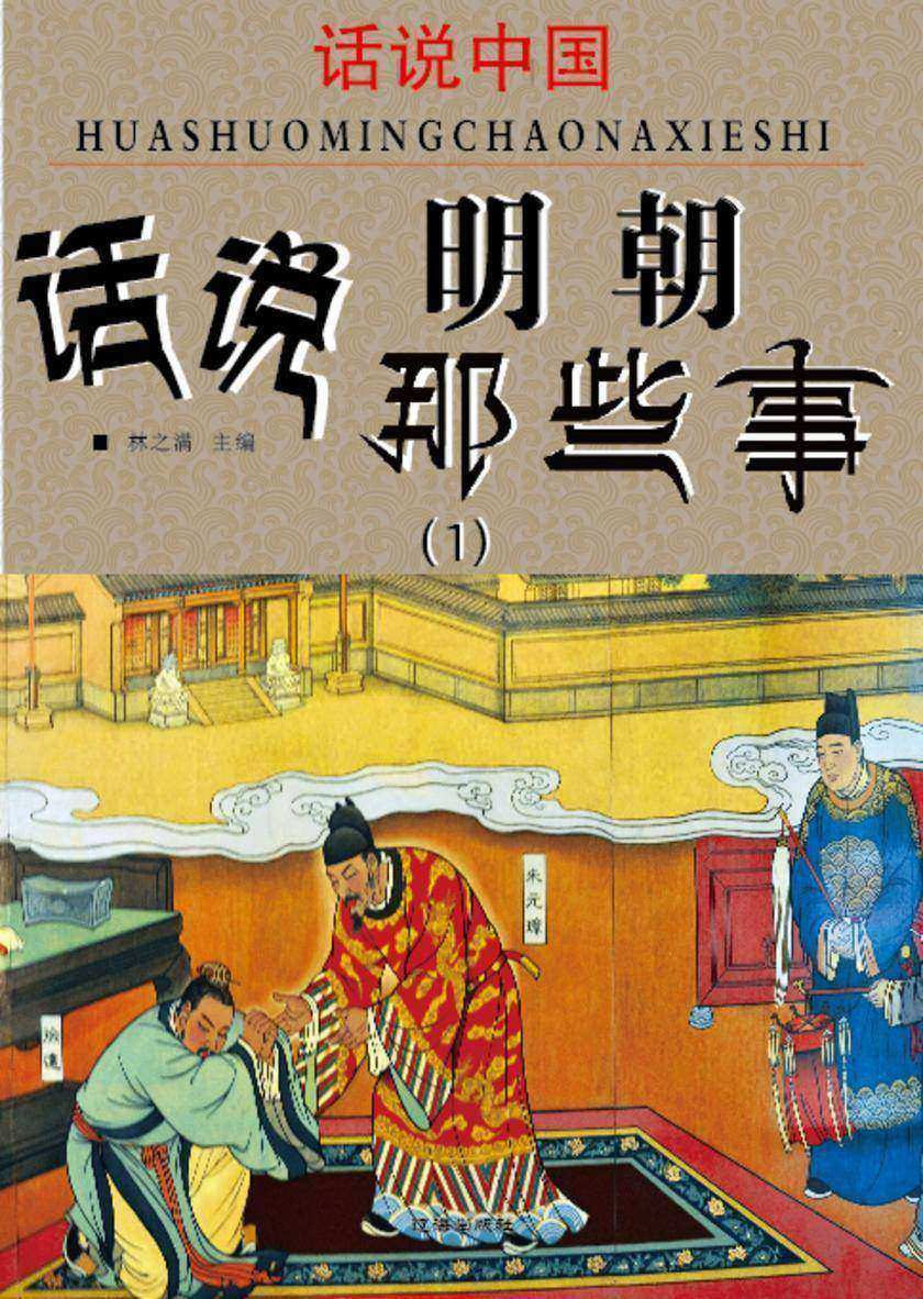 话说中国·话说明朝那些事(1)