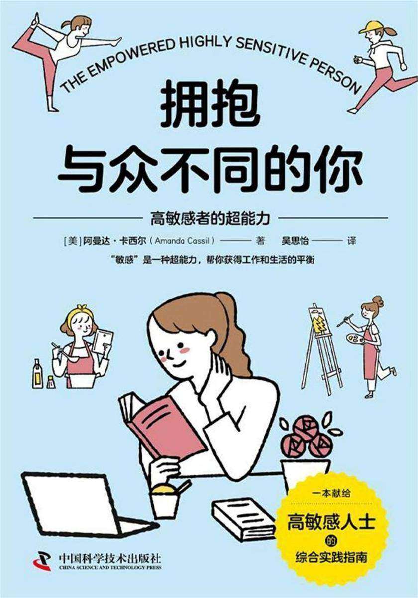 拥抱与众不同的你:高敏感者的超能力