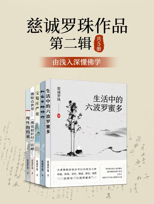 慈诚罗珠作品第二辑:由浅入深懂佛学(共5册)