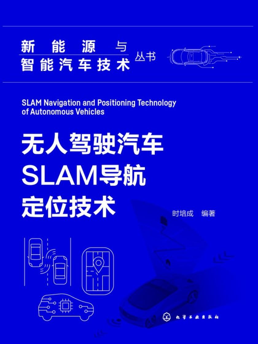 新能源与智能汽车技术丛书--无人驾驶汽车SLAM导航定位技术