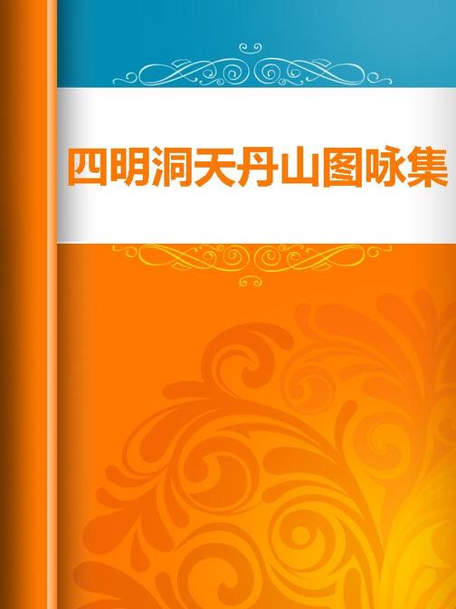 四明洞天丹山图咏集