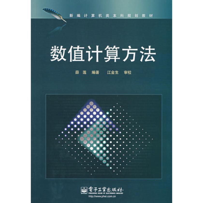 数值计算方法